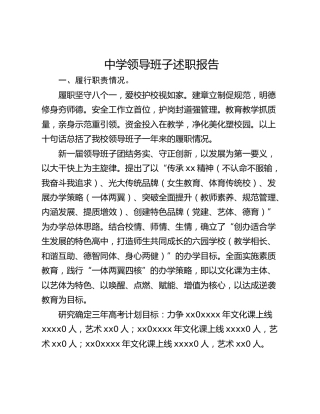中学领导班子述职报告