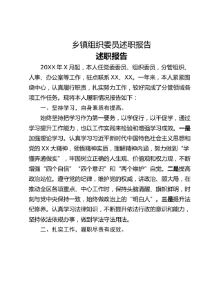 乡镇组织委员述职报告