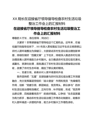 XX局长在迎接省厅领导督导检查农村生活垃圾整治工作会上的汇报材料