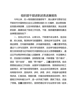 组织部干部述职述责述廉报告