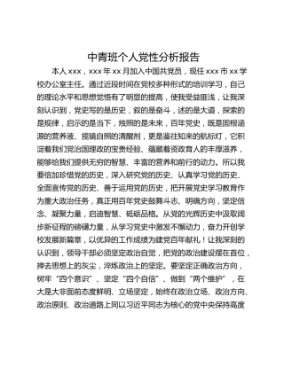 中青班个人党性分析报告