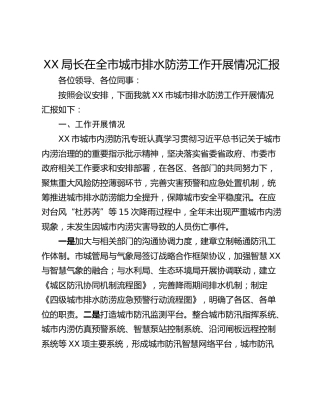 XX局长在全市城市排水防涝工作开展情况汇报