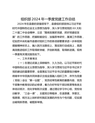 组织部2024年一季度党建工作总结