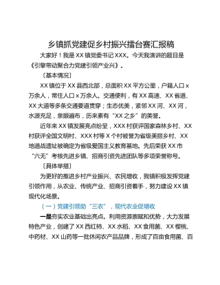 乡镇抓党建促乡村振兴擂台赛汇报稿