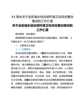 XX局长关于全区城乡结合部环境卫生综合整治情况的工作汇报