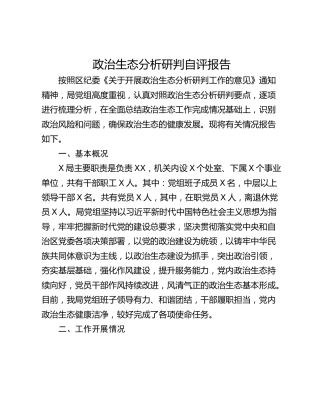 政治生态分析研判自评报告