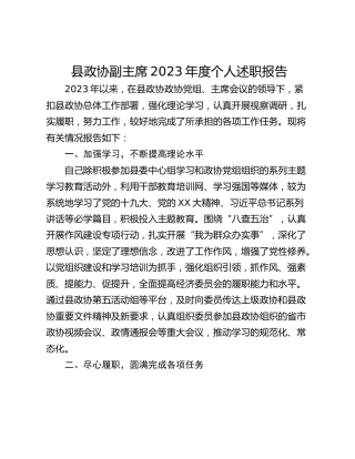 县政协副主席2023年度个人述职报告