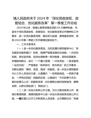 镇人民政府关于2024年“深化简政放权、放管结合、优化服务改革”第一季度工作总结