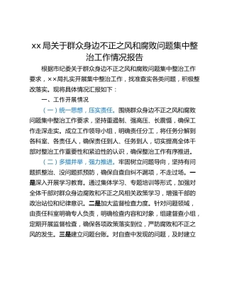 xx局关于群众身边不正之风和腐败问题集中整治工作情况报告