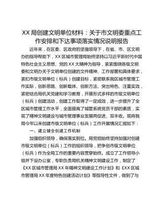 XX局创建文明单位材料：关于市文明委重点工作安排和下达事项落实情况说明报告