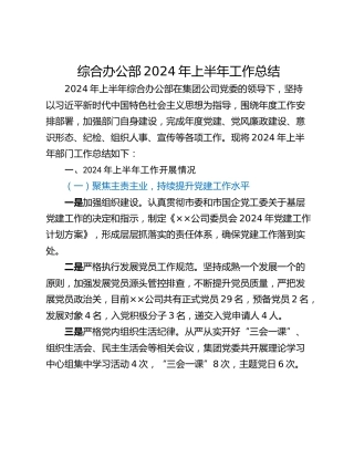 综合办公部2024年上半年工作总结_1