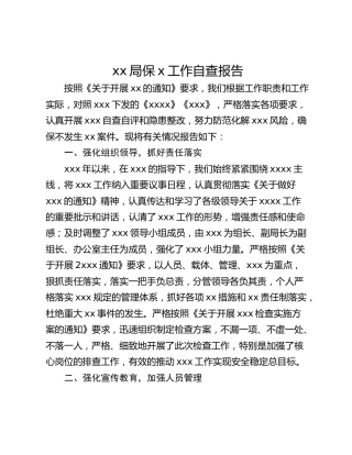 xx局保x工作自查报告