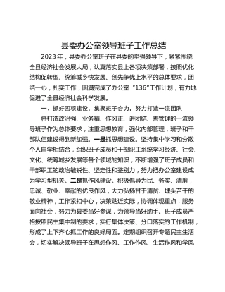 县委办公室领导班子工作总结