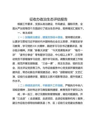 征收办政治生态评估报告