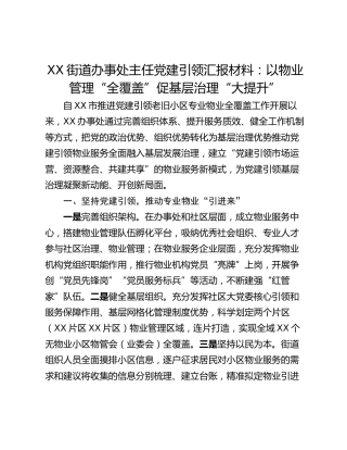 XX街道办事处主任党建引领汇报材料：以物业管理“全覆盖”促基层治理“大提升”