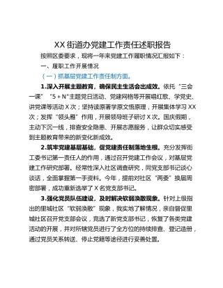 XX街道办党建工作责任述职报告