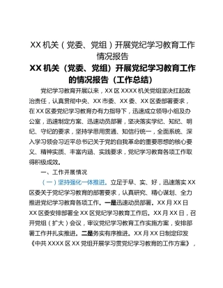 XX机关（党委、党组）开展党纪学习教育工作情况报告