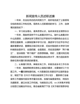 新闻宣传人员述职述廉