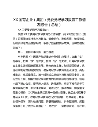 XX国有企业（集团）党委党纪学习教育工作情况报告（总结）