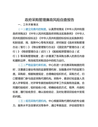 政府采购管理廉政风险自查报告