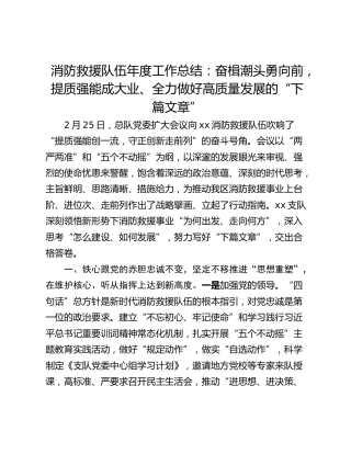 消防救援队伍年度工作总结：奋楫潮头勇向前，提质强能成大业、全力做好高质量发展的“下篇文章”