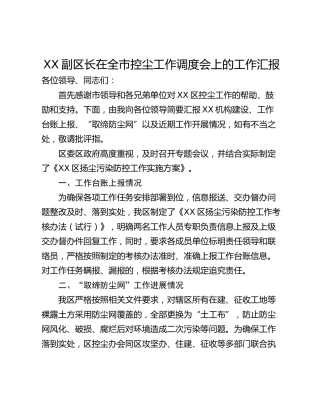 XX副区长在全市控尘工作调度会上的工作汇报