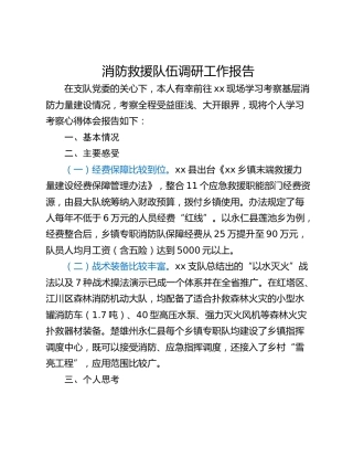 消防救援队伍调研工作报告
