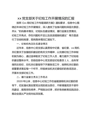 xx党支部关于纪检工作开展情况的汇报