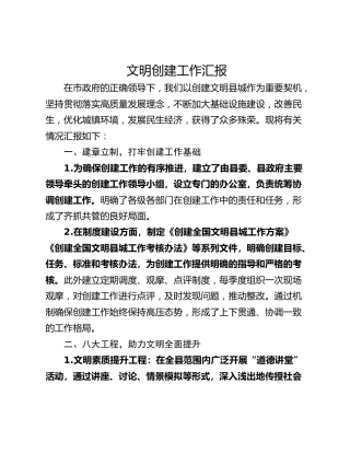 文明创建工作汇报