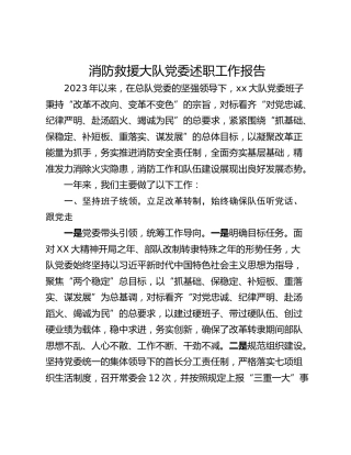 消防救援大队党委述职工作报告