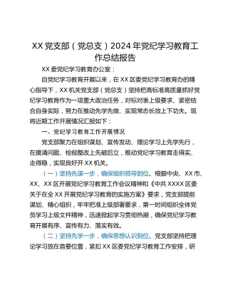 XX党支部（党总支）2024年党纪学习教育工作总结报告