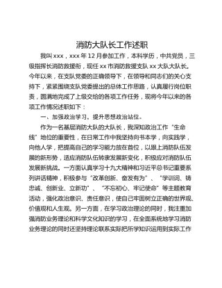 消防大队长工作述职