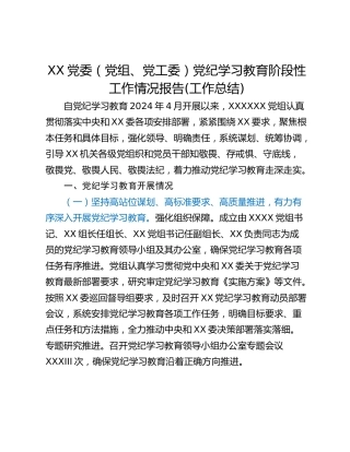 XX党委（党组、党工委）党纪学习教育阶段性工作情况报告(工作总结)
