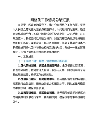 网格化工作情况总结汇报