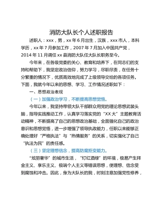 消防大队长个人述职报告