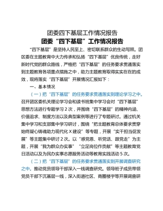 团委四下基层工作情况报告