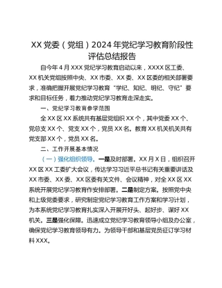 XX党委（党组）2024年党纪学习教育阶段性评估总结报告