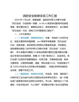消防安全除患攻坚工作汇报