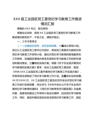 XXX县工业园区党工委党纪学习教育工作推进情况汇报