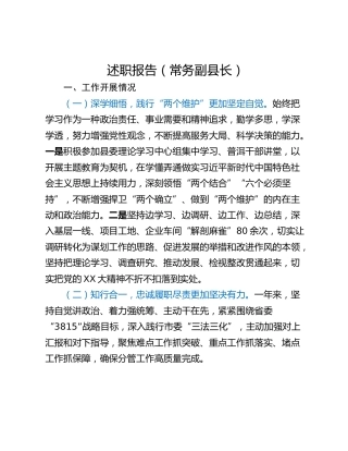 述职报告（常务副县长）