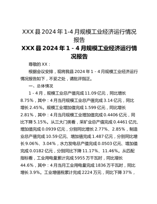 XXX县2024年1-4月规模工业经济运行情况报告