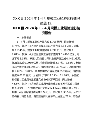 XXX县2024年1-4月规模工业经济运行情况报告 (2)