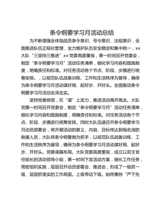 条令纲要学习月活动总结