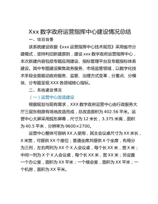 Xxx数字政府运营指挥中心建设情况总结