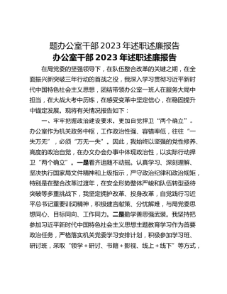 题办公室干部2023年述职述廉报告