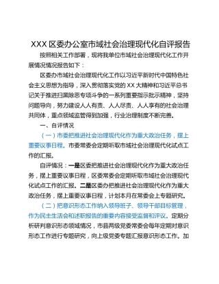 XXX区委办公室市域社会治理现代化自评报告