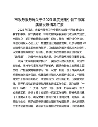 市政务服务局关于2023年度党建引领工作高质量发展情况汇报