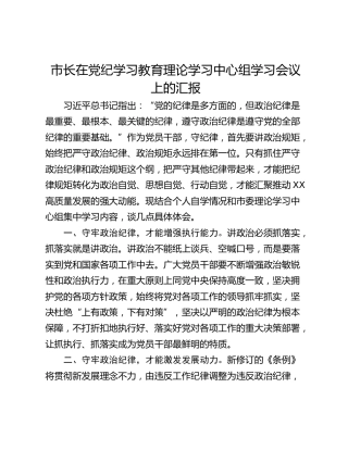 市长在党纪学习教育理论学习中心组学习会议上的汇报