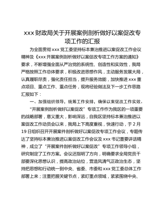 xxx财政局关于开展案例剖析做好以案促改专项工作的汇报