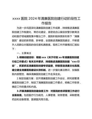xxxx医院 2024年清廉医院创建行动阶段性工作报告